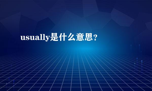 usually是什么意思？