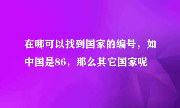 在哪可以找到国家的编号，如中国是86，那么其它国家呢