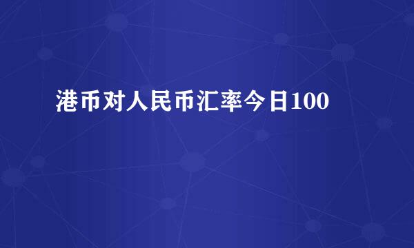 港币对人民币汇率今日100