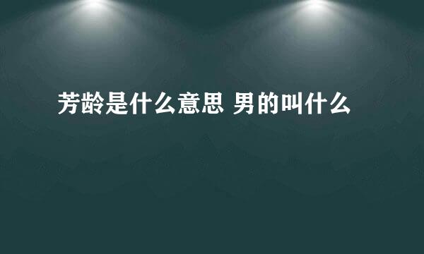 芳龄是什么意思 男的叫什么