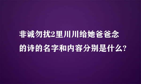 非诚勿扰2里川川给她爸爸念的诗的名字和内容分别是什么?