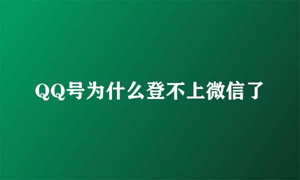 QQ号为什么登不上微信了