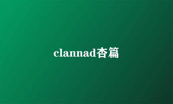 clannad杏篇