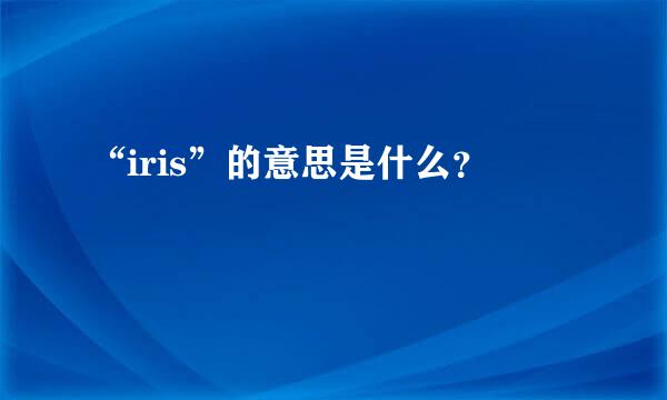 “iris”的意思是什么？