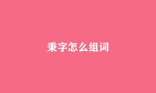 秉字怎么组词