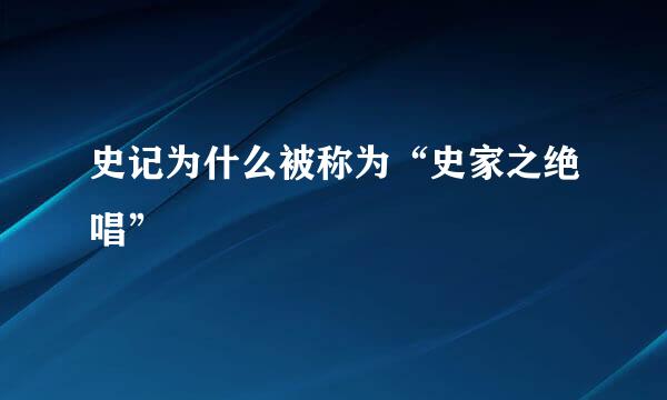 史记为什么被称为“史家之绝唱”