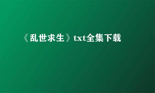 《乱世求生》txt全集下载