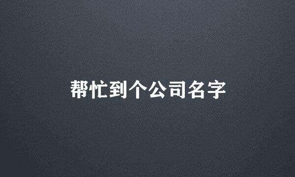 帮忙到个公司名字