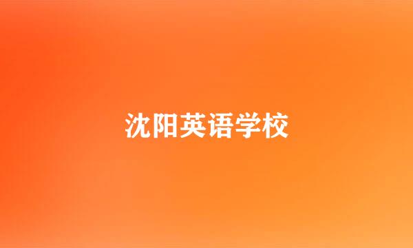 沈阳英语学校