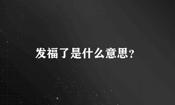 发福了是什么意思？