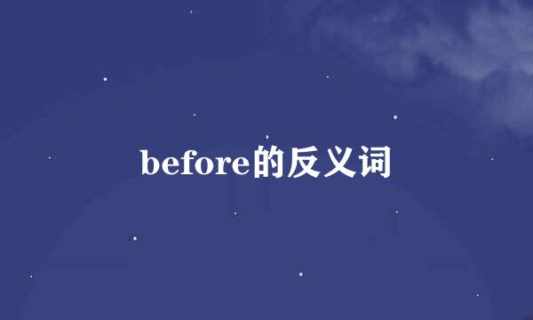 before的反义词