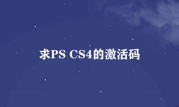 求PS CS4的激活码