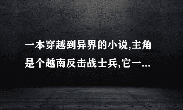 一本穿越到异界的小说,主角是个越南反击战士兵,它一开始在一个孤岛上,遇到