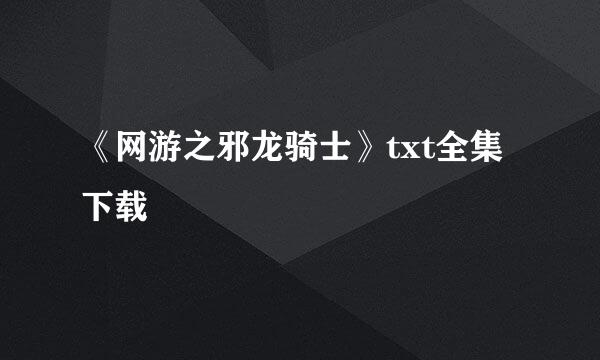 《网游之邪龙骑士》txt全集下载