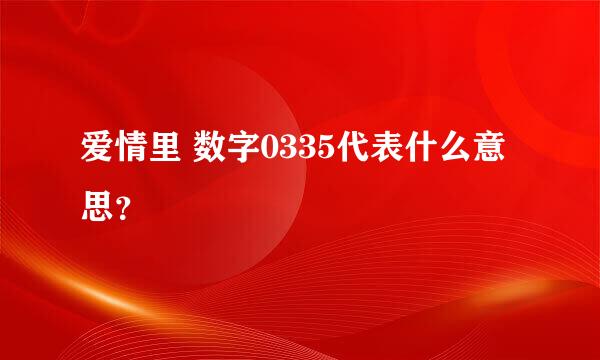 爱情里 数字0335代表什么意思？