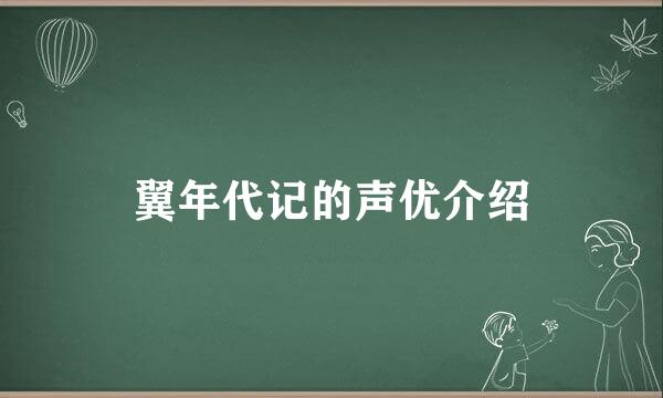 翼年代记的声优介绍