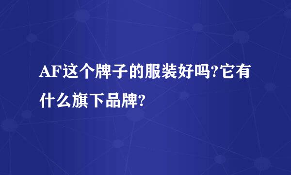 AF这个牌子的服装好吗?它有什么旗下品牌?