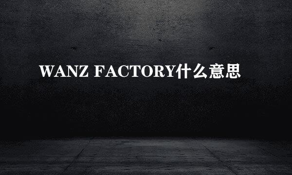 WANZ FACTORY什么意思