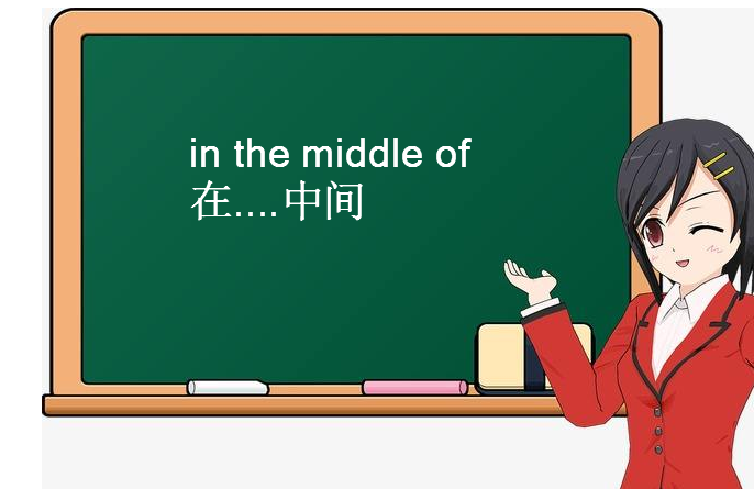 in the middle of 和at the middle of的区别