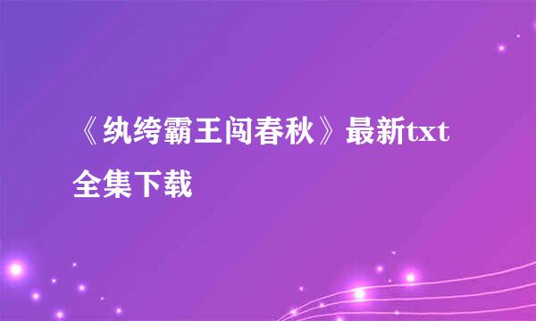 《纨绔霸王闯春秋》最新txt全集下载