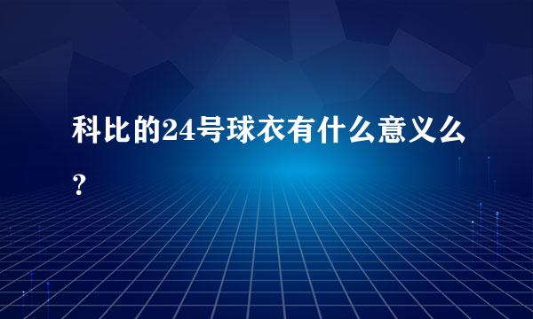 科比的24号球衣有什么意义么？