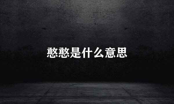 憨憨是什么意思