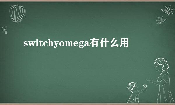 switchyomega有什么用