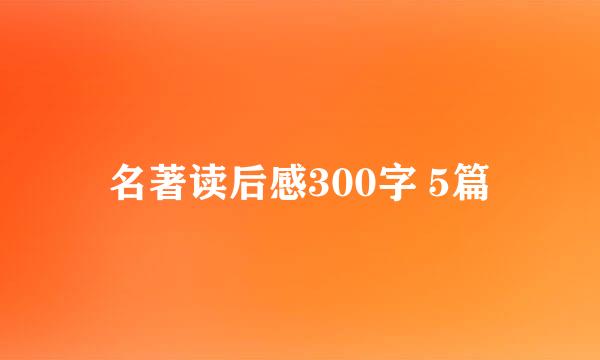 名著读后感300字 5篇