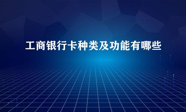 工商银行卡种类及功能有哪些