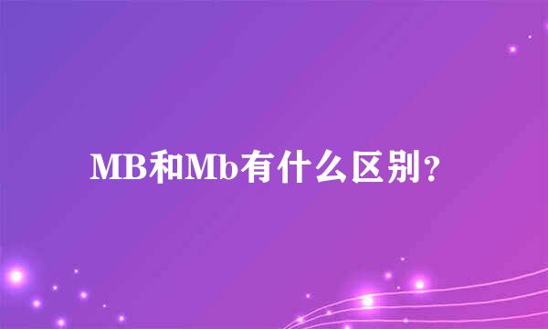 MB和Mb有什么区别？