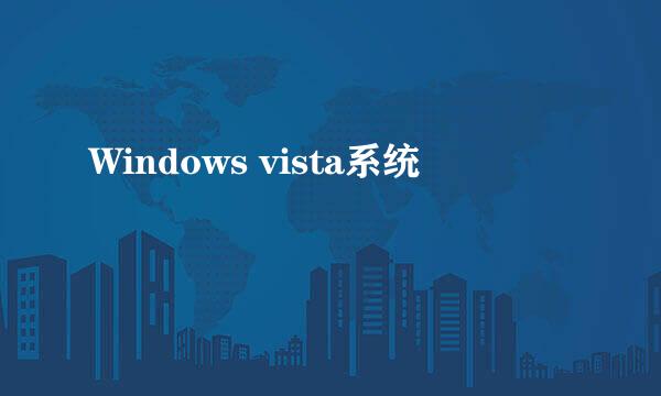 Windows vista系统