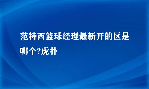 范特西篮球经理最新开的区是哪个?虎扑