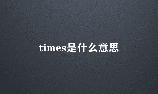 times是什么意思