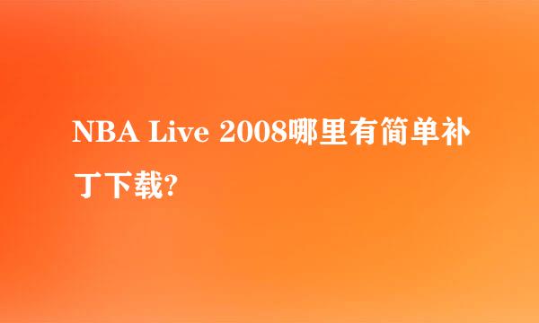 NBA Live 2008哪里有简单补丁下载?