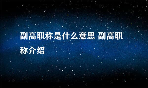 副高职称是什么意思 副高职称介绍