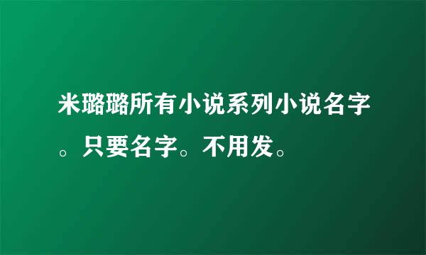 米璐璐所有小说系列小说名字。只要名字。不用发。