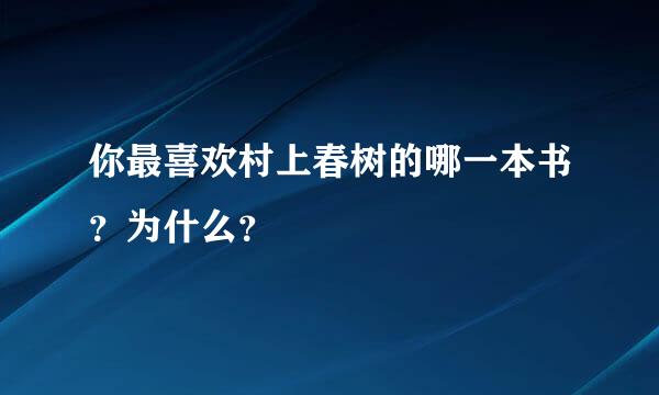 你最喜欢村上春树的哪一本书？为什么？