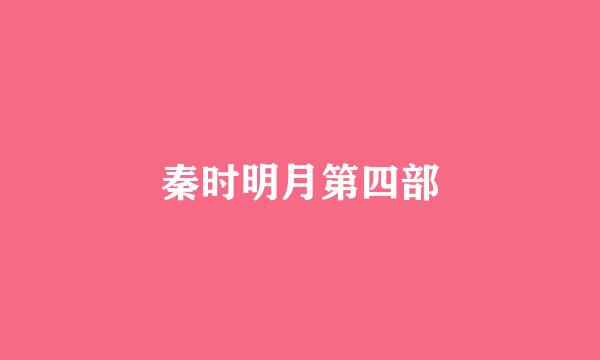 秦时明月第四部