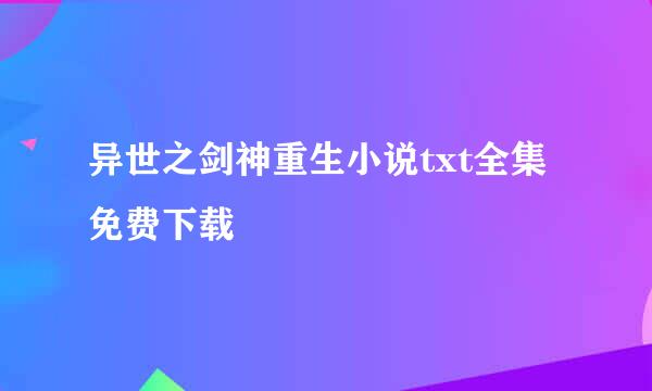 异世之剑神重生小说txt全集免费下载