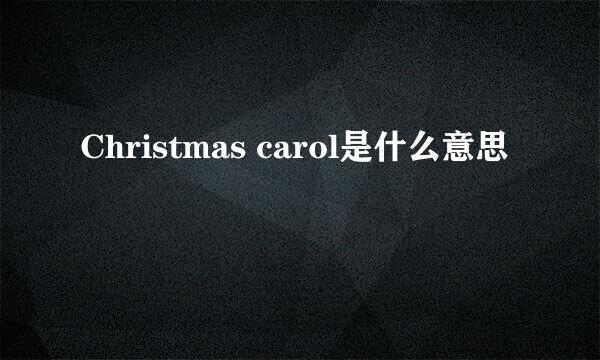 Christmas carol是什么意思