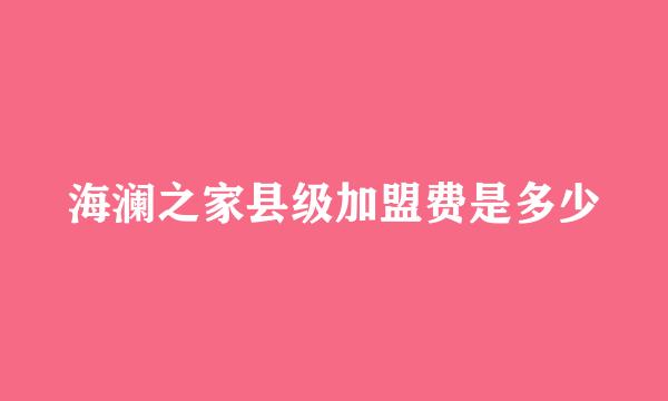 海澜之家县级加盟费是多少