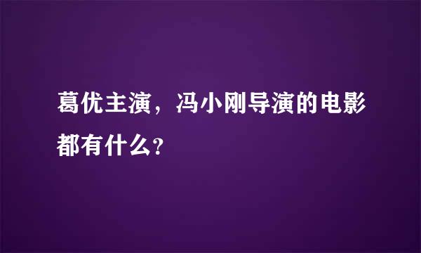 葛优主演，冯小刚导演的电影都有什么？