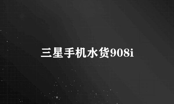 三星手机水货908i