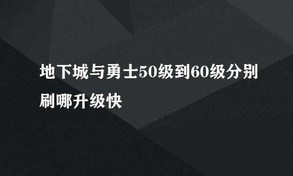 地下城与勇士50级到60级分别刷哪升级快