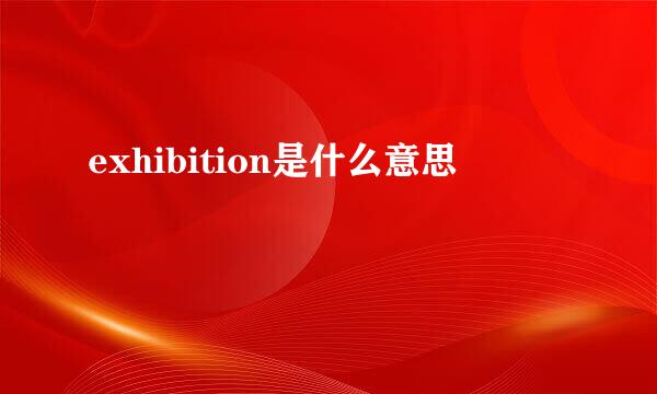 exhibition是什么意思