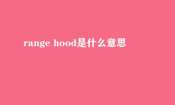 range hood是什么意思