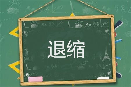 缩字组词