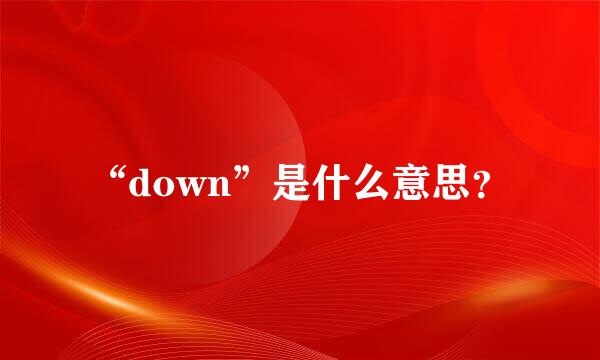 “down”是什么意思？