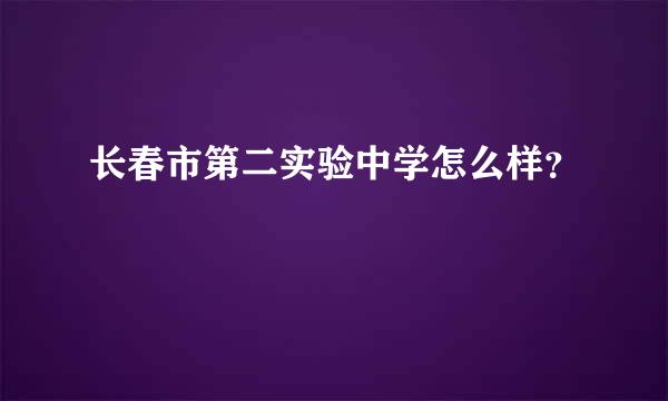 长春市第二实验中学怎么样？