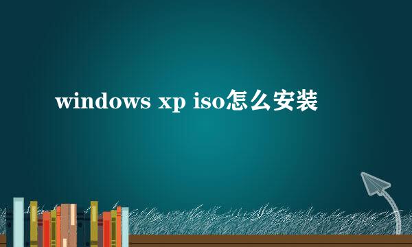 windows xp iso怎么安装